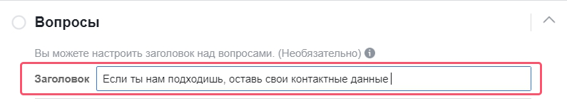 Какой заголовок прописать над вопросами
